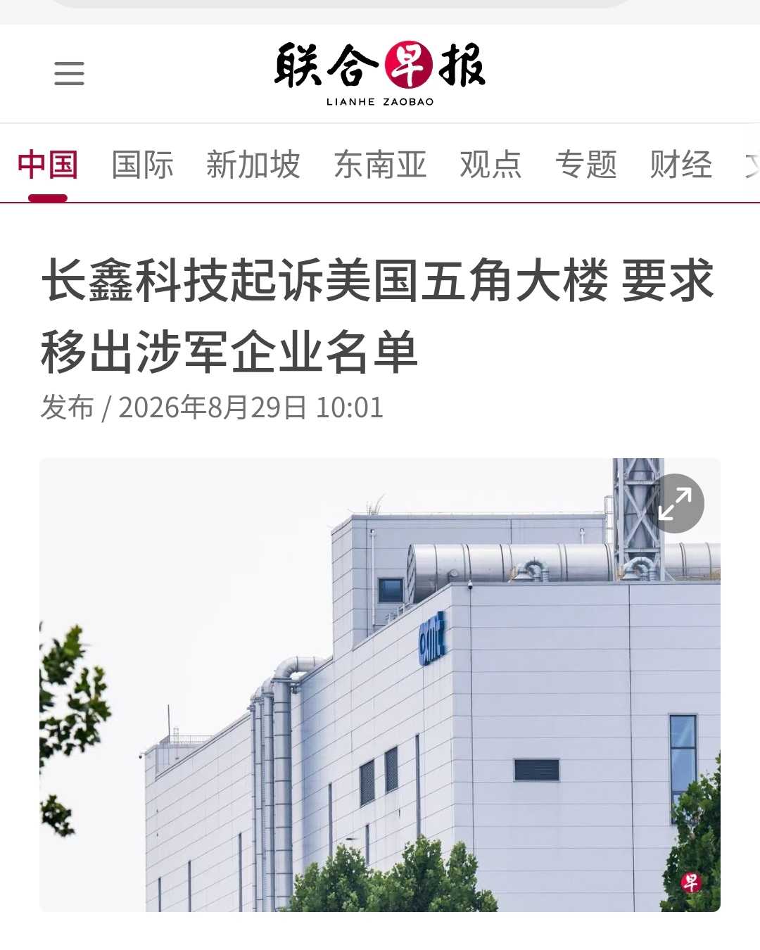 新加坡联合早报今天（8月29日）报道：“【长鑫科技起诉美国五角大楼 要求移出涉军企业名单】长鑫科技星期五（8月28日）提出诉讼，并在诉状中表示该公司与中国军方没有关联。长鑫科技指出，长鑫科技设计、生产和销售的动态随机存取存储器（DRAM）晶片用于民用和商业用途，而非军事用途。”

[机智]评几句：长