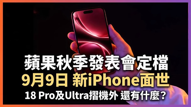 苹果2026秋季发布会前瞻｜折叠iPhone要来了