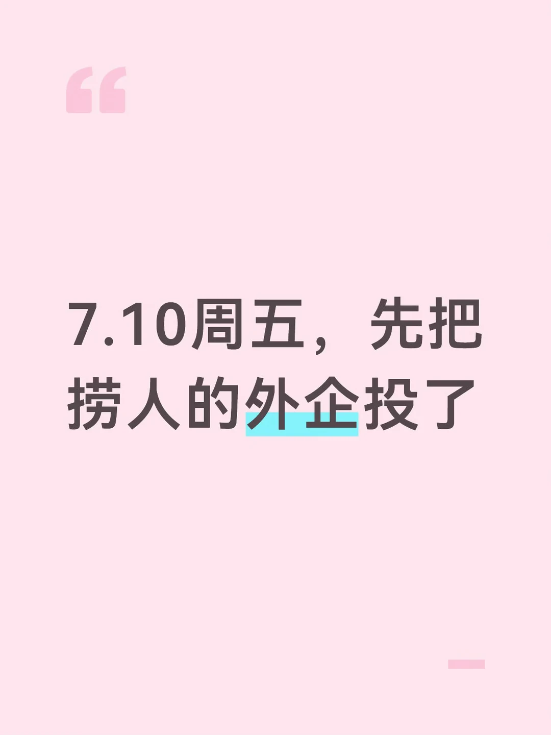 7.10周五，先把捞人的外企投了