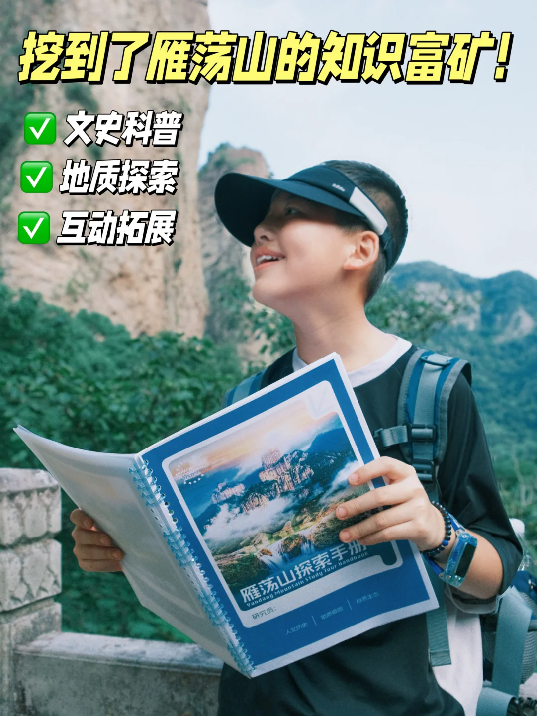 这才是爬雁荡山该用的研学手册👍真太顶了！