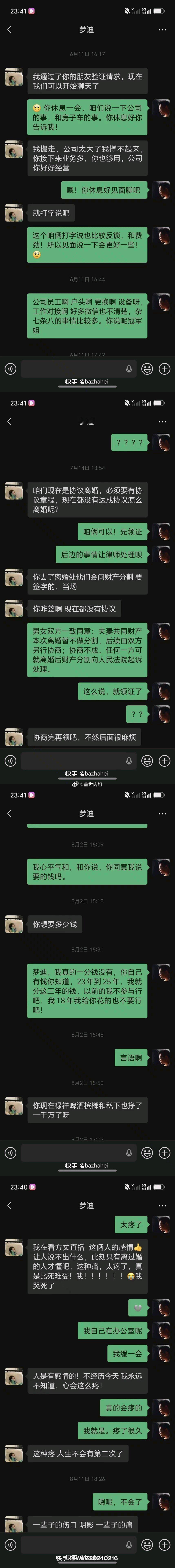 巴扎黑和小冠军离婚前后聊天记录曝光！ ​