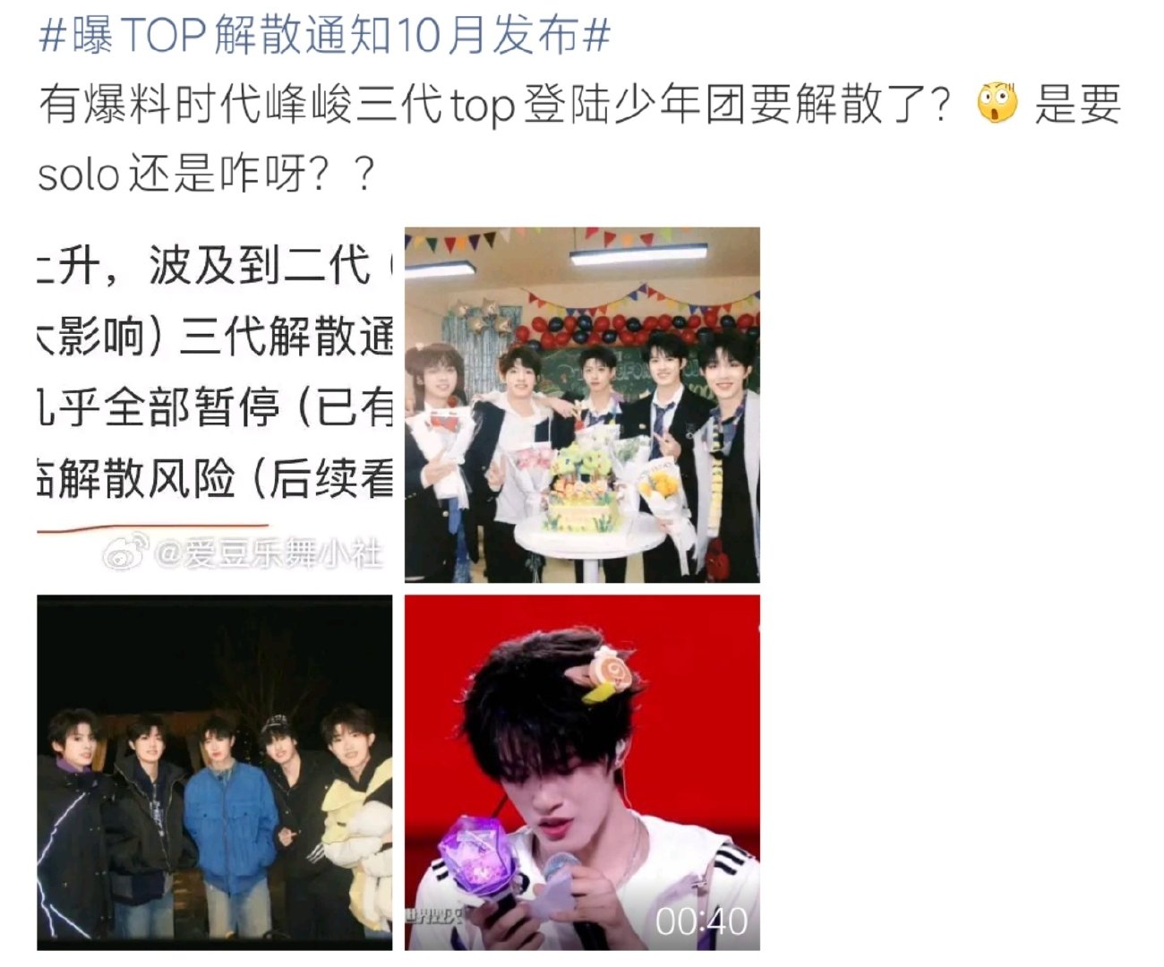 #曝TOP解散通知10月发布#网络传出爆料，称时代峰峻TOP登陆少年或将在10月发布解散通知，消息源自网传所谓内部截图。不过同日有消息证实组合全员复工拍摄，演唱会计划也在推进，目前没有官方公告，传闻真实性有待考证。 ​