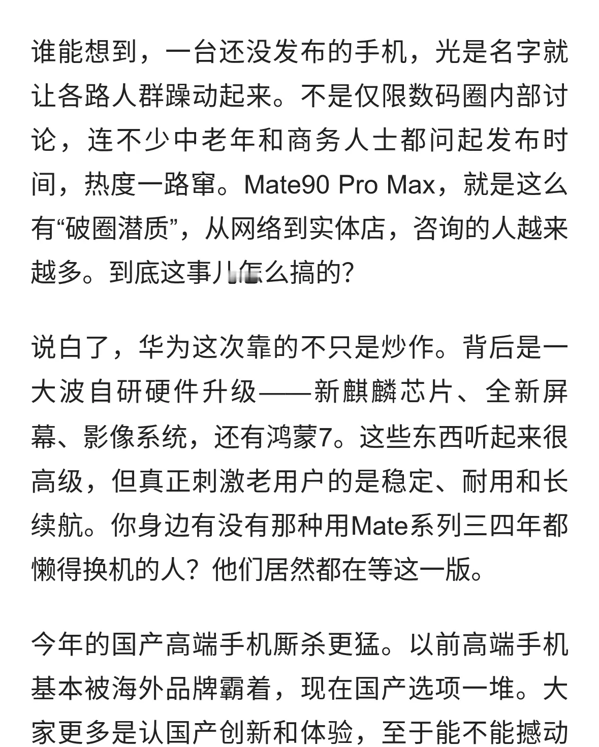 华为Mate90 Pro Max还没发售就火爆：新旗舰手机逆袭能成吗？