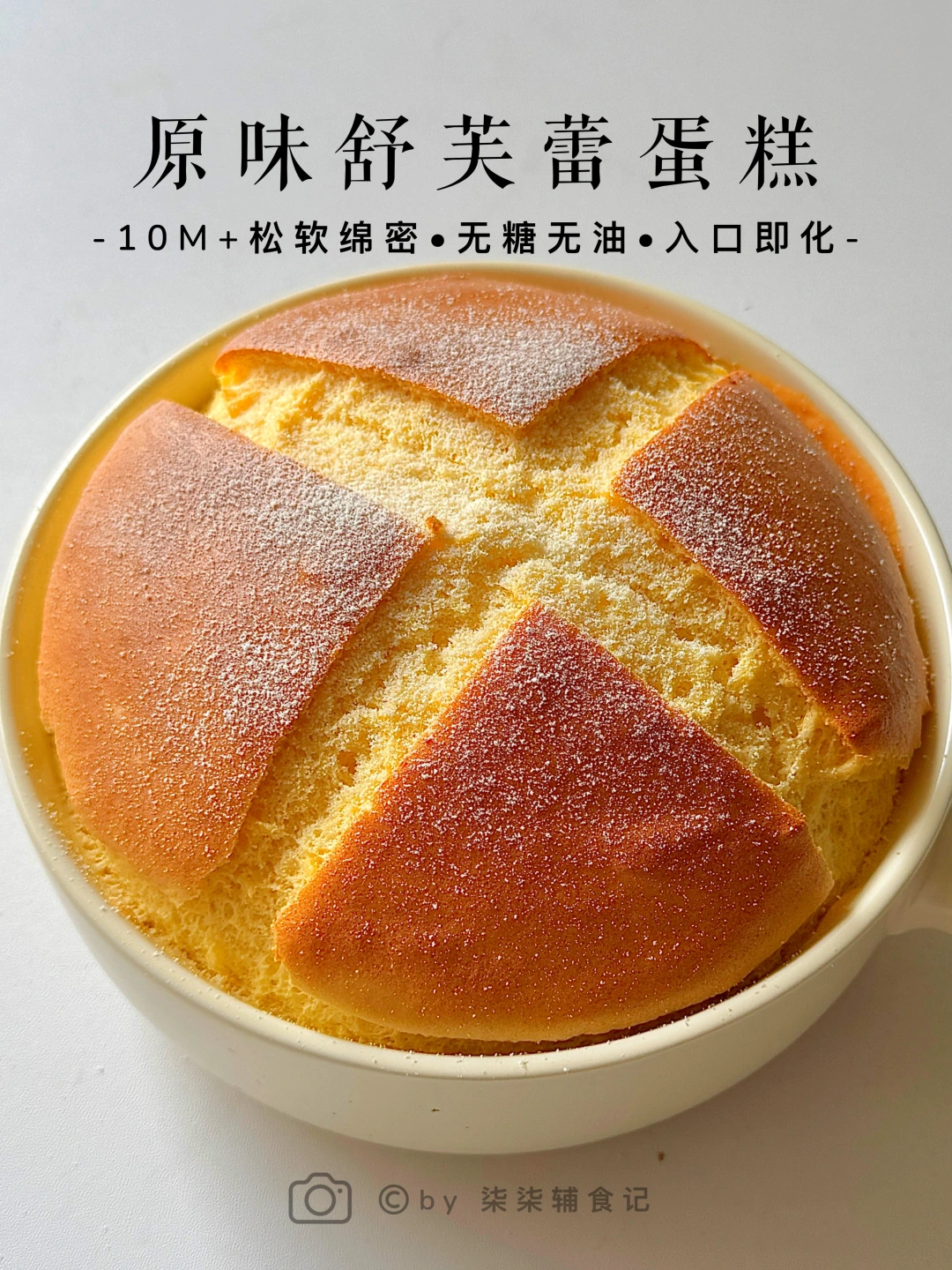 都快去做这个舒芙蕾蛋糕‼️细腻绵软巨好吃