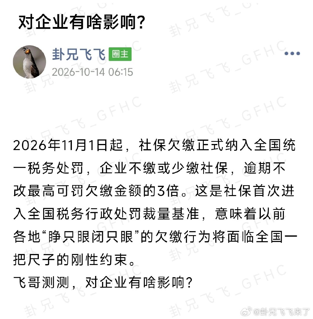 #飞哥与小伙伴的周易世界[超话]# 

【#社保不能自愿放弃#】#单位欠缴社保处罚新规将施行# ​