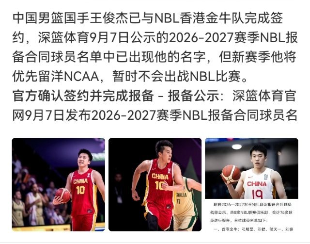 #王俊杰签约NBL香港金牛#

王俊杰出现在新赛季NBL报备合同公示名单里，香港金牛给他报了名。年轻国手，好好打，未来可期。 ​