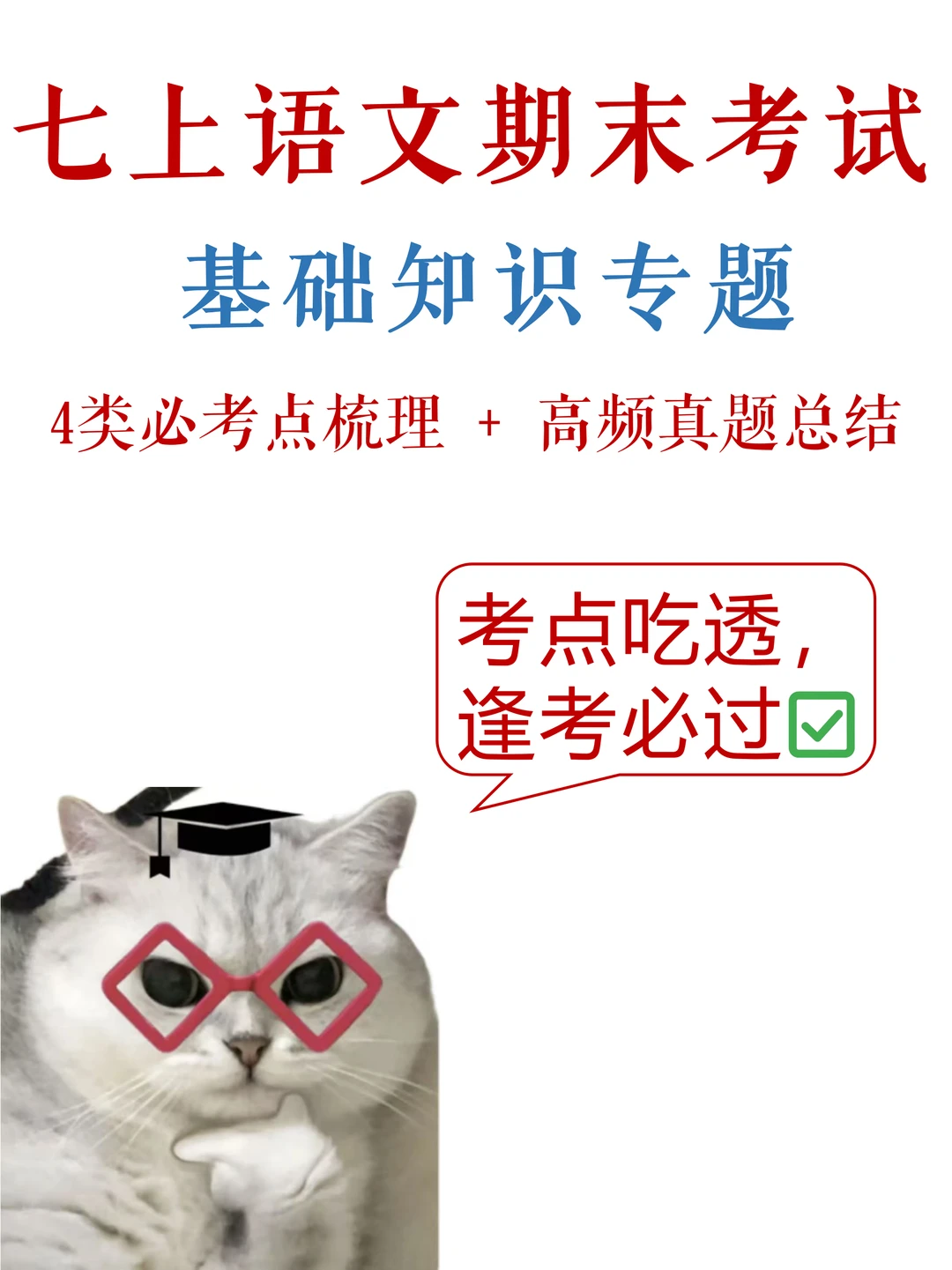 七上语文-期末考试，基础板块满分指南✔️