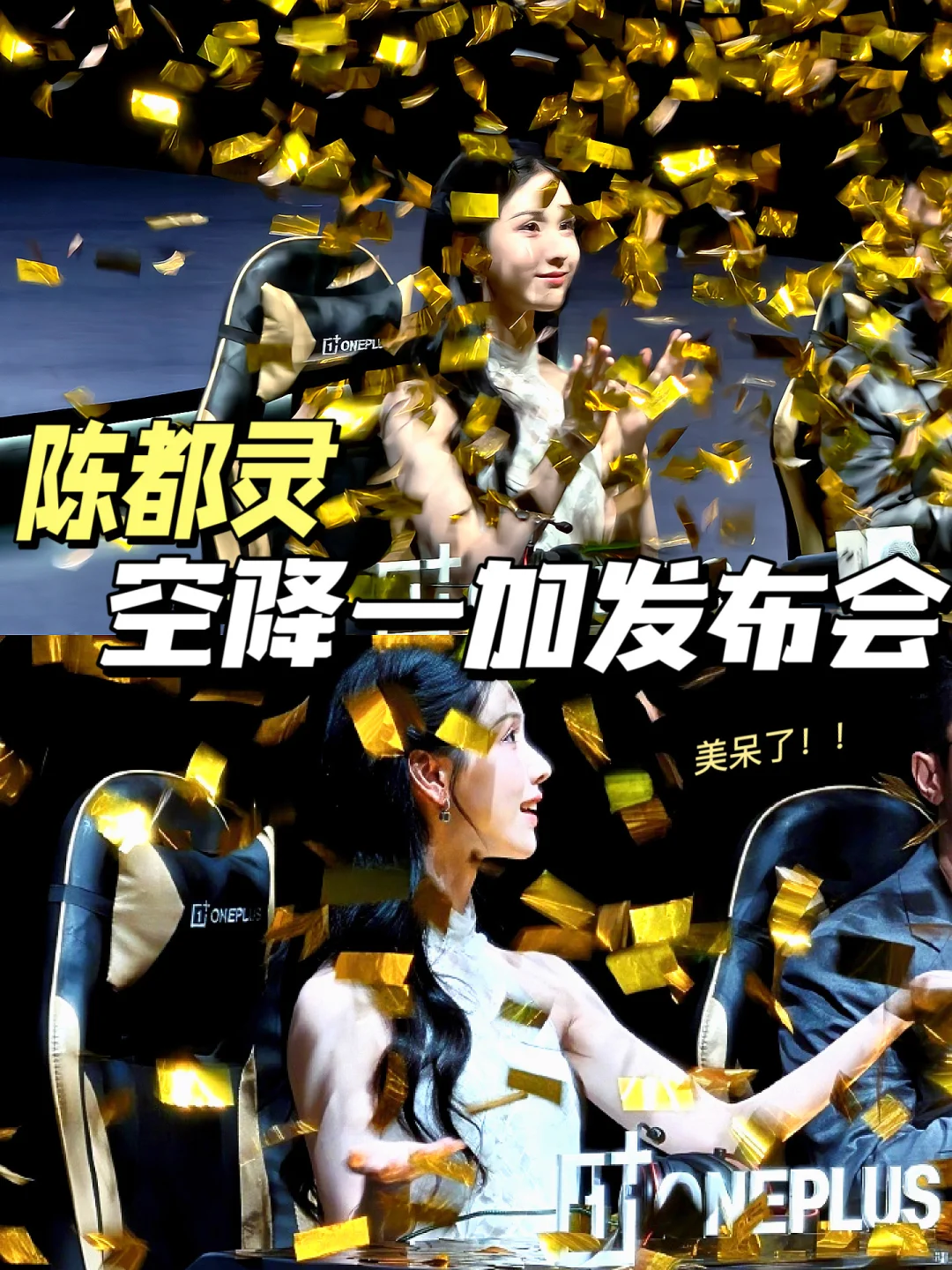 美呆了‼️陈都灵空降一加发布会🤩开黑送手机
