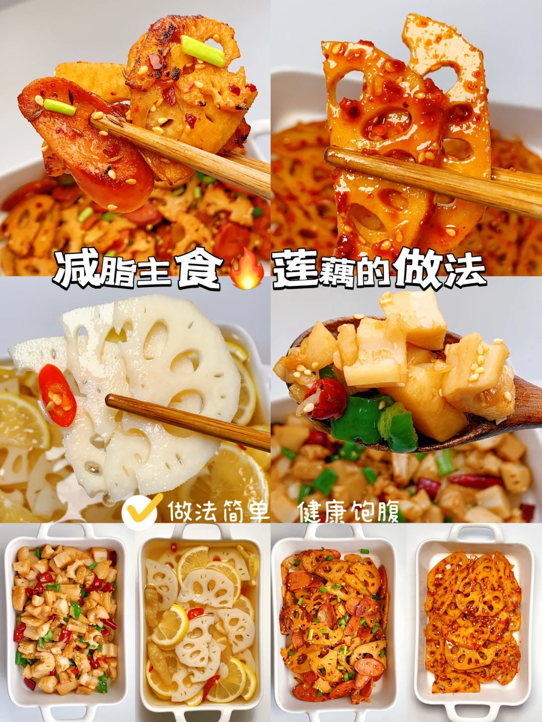 减脂餐食谱31：莲藕这么吃！要不要来场“藕”遇