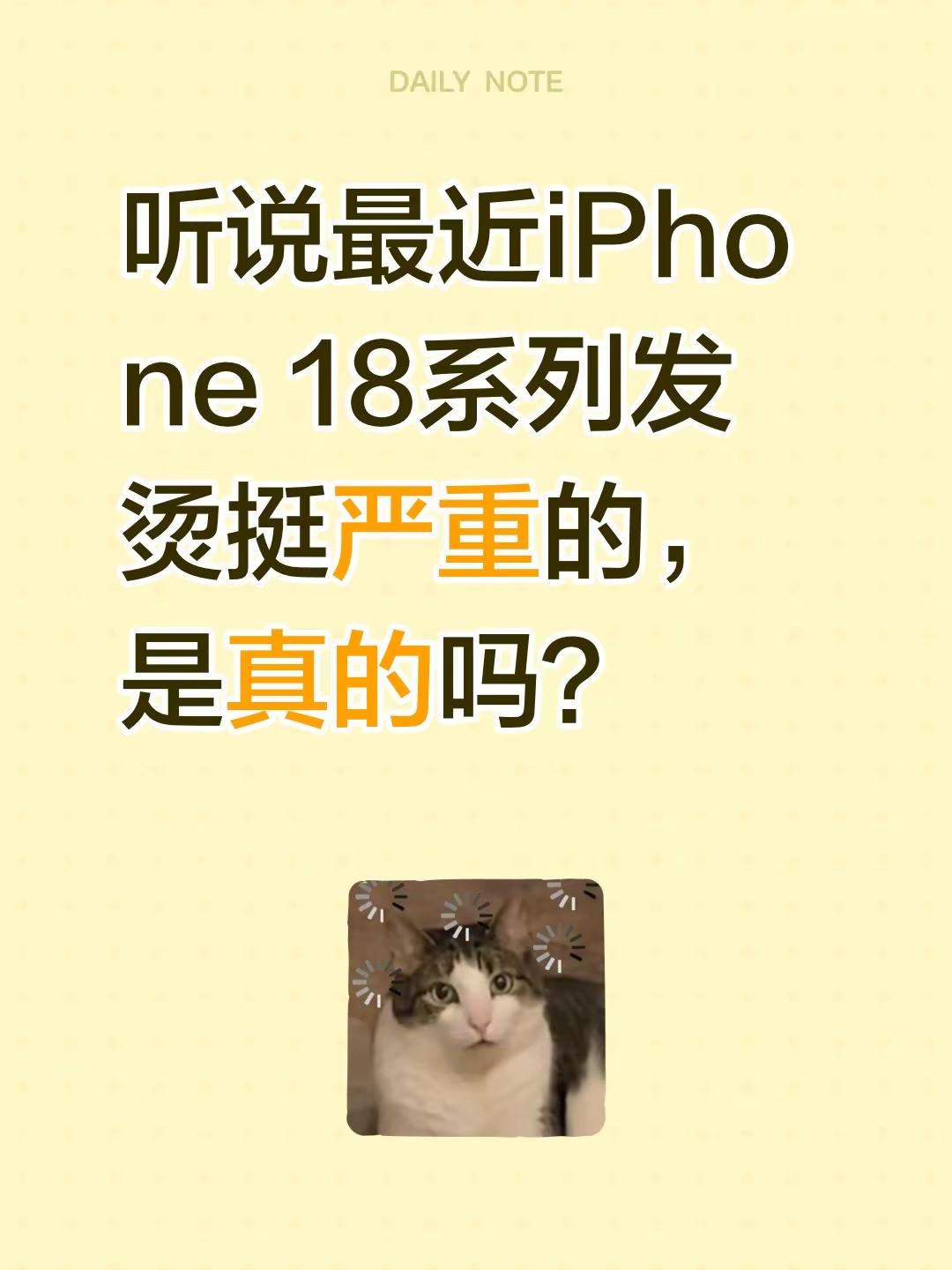 听说最近iPhone 18系列发烫挺严重的，是真的吗？苹果18promax