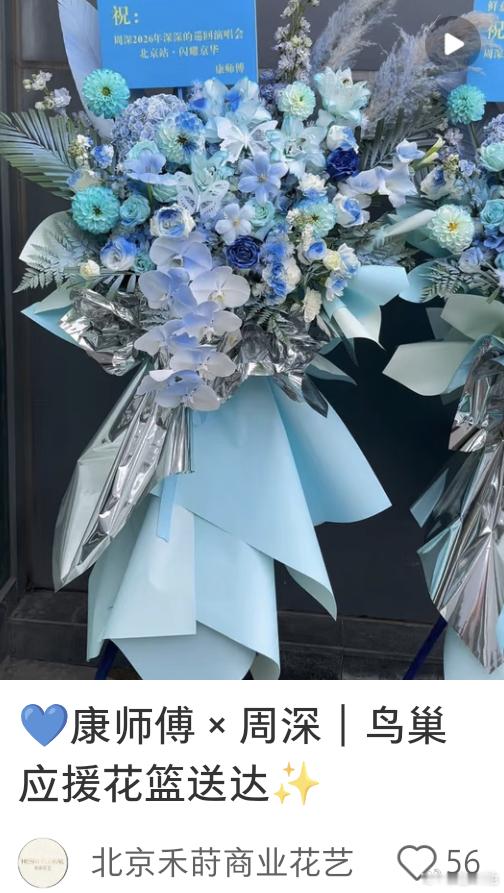 原来可可の新高定，也是苏绣[么么哒]
北京新花篮💐：五月天，那英，容祖儿，钱雷，金灿灿，化境，江苏卫视，音乐缘计划，念慈庵，康师傅，王子…[心]#周深# [心]#周深鸟巢演唱会人缘# ​