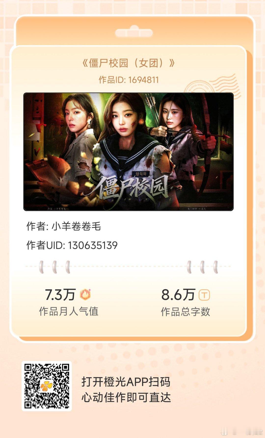 #橙光# 《僵尸校园（女团）》
如果给你一个机会，让你自己来决定出身，你的人生走向会是怎样？
如果给你一个机会，让你重来一次，你还会是当初那个选择吗？
如果给你一个机会，让你的每一个选择都出自本心，你会成为……？
各大应用商店或手机百度搜索橙光，AppStore搜索丸漫，即可拥有同款作品！ ​