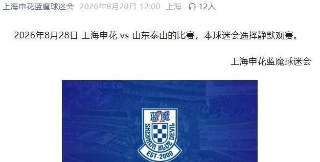 四家申花球迷组织集体“静默”，主场对泰山一战不助威、不装备、零响应，蓝魔、铁杆、群星、蓝色男孩全数停火。看台上没了旗子鼓点，只剩沉默的人墙，据说散场时安保连个冲突都没拦住，球迷心寒到这地步，不是一天攒出来的。说实话，俱乐部要是连自家看台的安全和尊重都兜不住，凭什么要求球迷场场卖命喊？球迷花钱买票不是