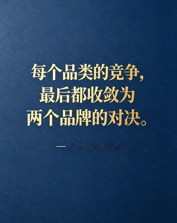 二元法则

&34;每个品类的竞争，最后都收敛为两个品牌的对决。&34; —— 里斯与特劳特《定位》
解析： 可乐＝可口可乐＋百事；租车＝赫兹＋安飞士；美国汽车＝通用＋福特。三强相争必乱，老三老四迟早被边缘化。这条法则给你两个动作：做不到前二，就换个赛道；做第二，就别学第一—— 安飞士说 &