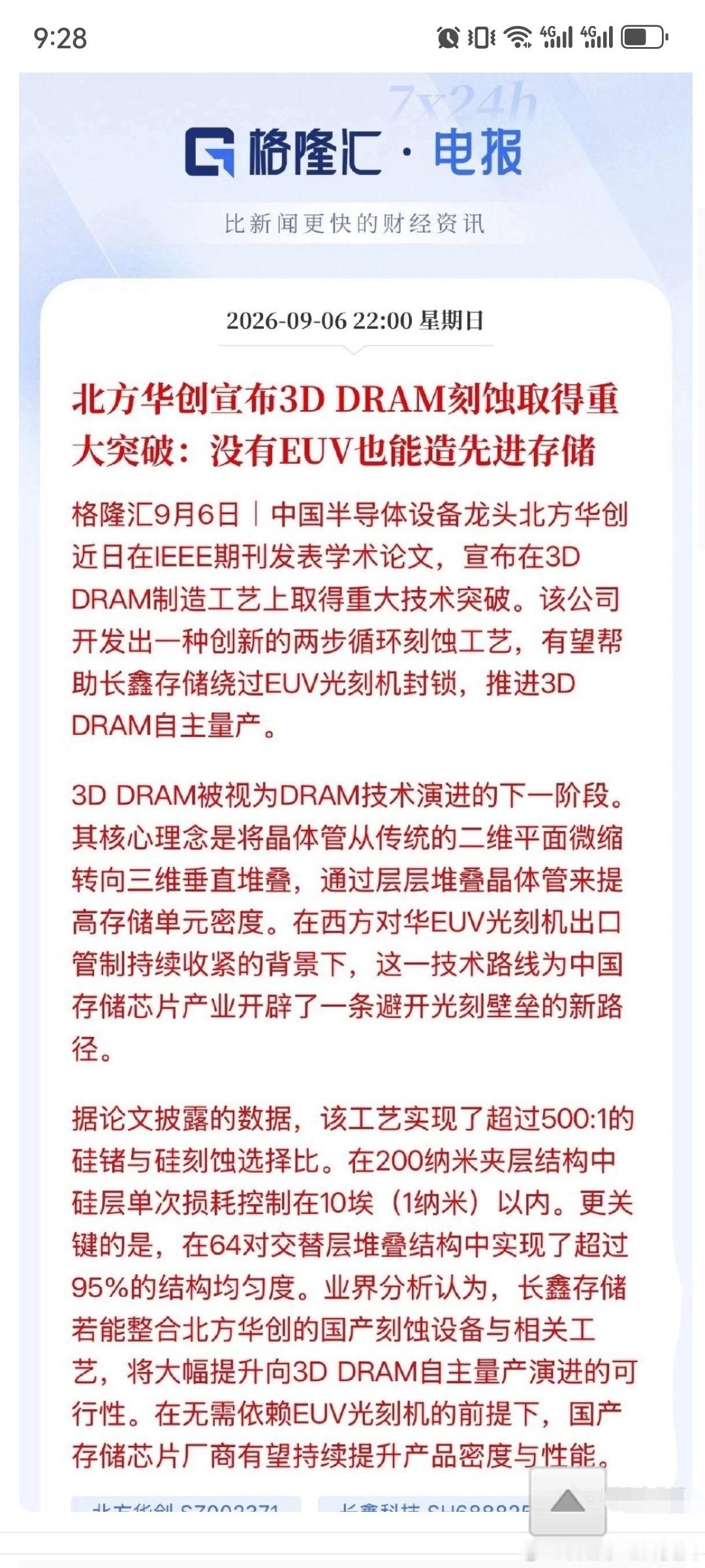 据悉，最近（9月5日）国内半导体设备龙头北方华创正式宣布，其自主研发的3D DRAM高端刻蚀设备完成核心工艺验证，可在无需EUV光刻机参与的前提下，实现先进存储芯片的高精度制造。这一突破标志着国产半导体设备在存储芯片核心制造环节，跳出了传统制程微缩的路径依赖，为国内HBM、高容量DRAM等先进存储 ​