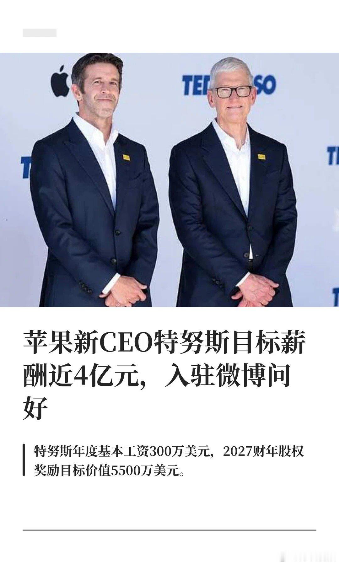 【#苹果新CEO特努斯目标薪酬近4亿元#】当地时间9月1日，苹果完成CEO权力交接，约翰・特努斯接替蒂姆·库克出任苹果第八任CEO，库克转任董事会执行主席，长达15年的库克时代正式落幕。苹果提交监管文件披露特努斯薪酬，基本工资300万美元叠加2027财年5500万美元股权奖励，目标总薪酬约5800万美元。上任同 ​
