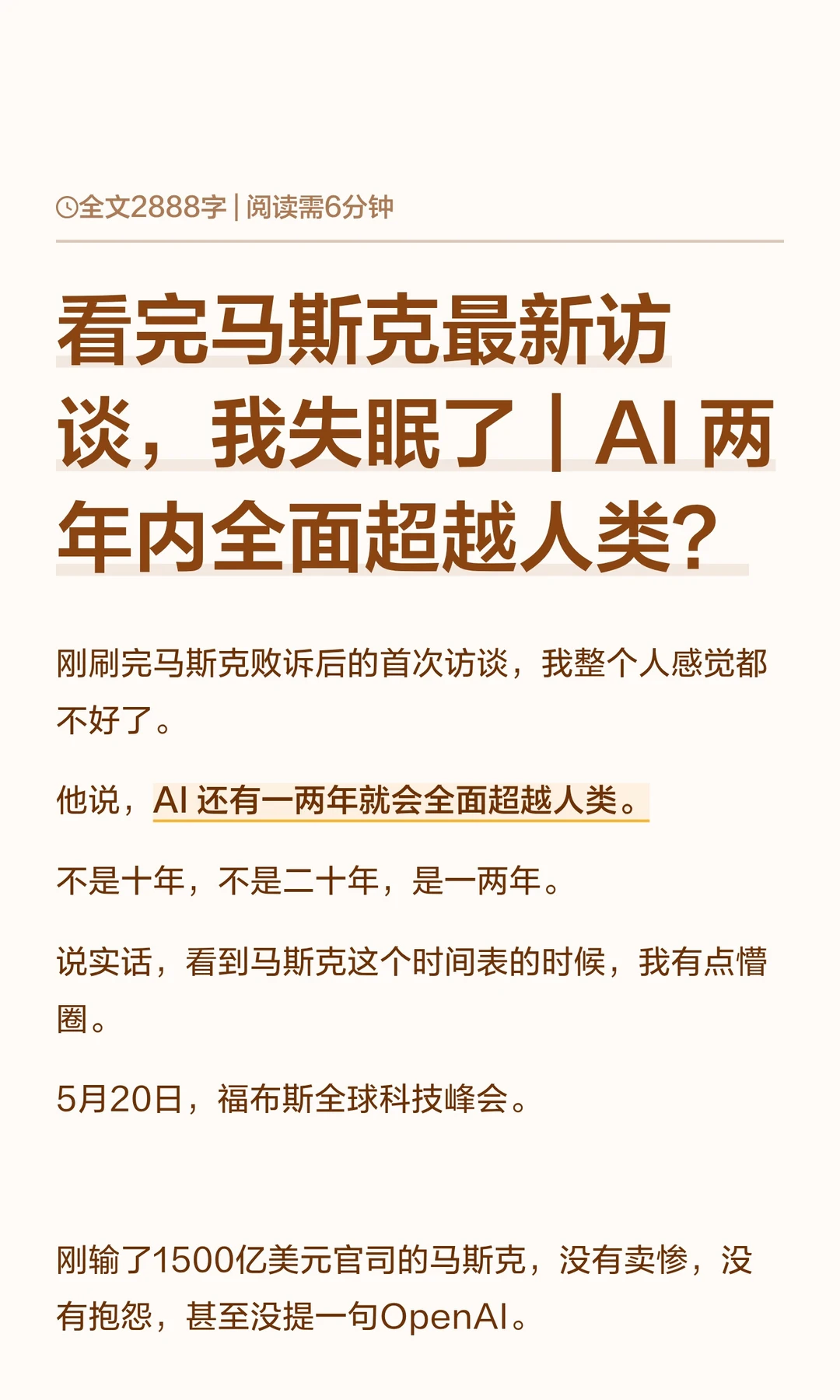 看完马斯克最新访谈，我失眠了｜AI 两年内全面超越人类？ 	 刚刷完马...