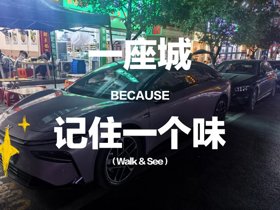 因为一个味道记住一个城