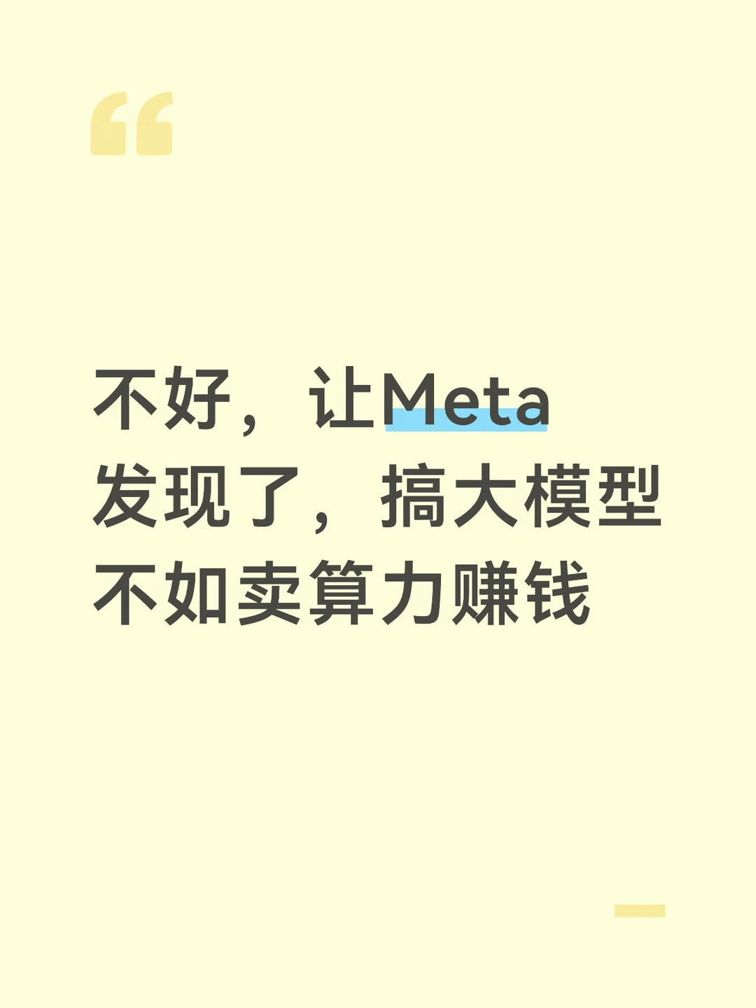 不好，Meta发现，搞大模型不如卖算力赚钱