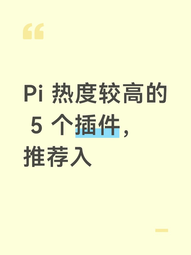Pi 热度较高的 5 个插件，推荐入