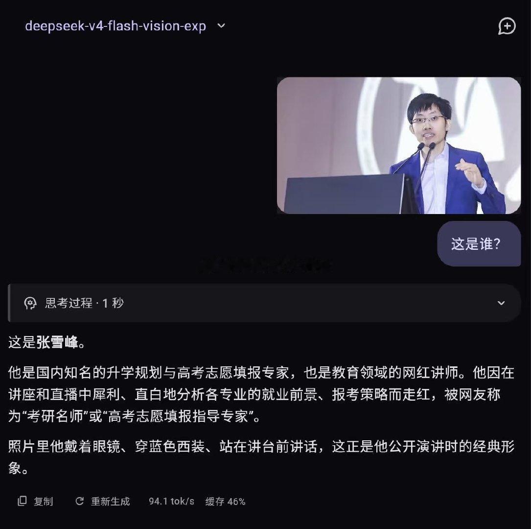 今天刚上线的Deepseek-V4-flash-vision没认出自己的爹 ​