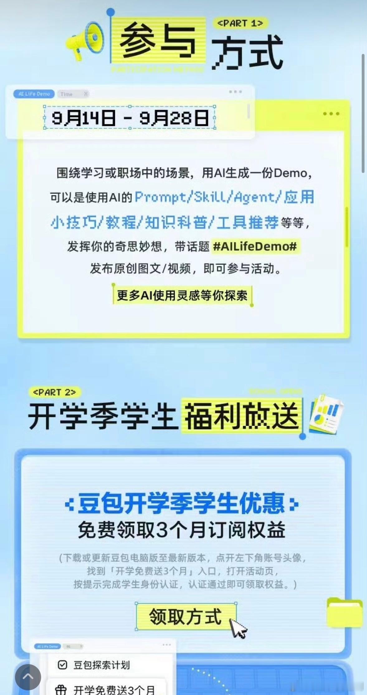 #AILifeDemo# 
✨开学季AI开挂，校园里的麻烦事交给豆包一键搞定！

⁉️开学之后各种任务扎堆涌来，是不是常常觉得分身乏术？
课堂知识点没吃透、备考复习找不到重点、课程PPT熬夜赶工、求职简历反复打磨无从下手……繁杂的学习和校园琐事，常常挤占掉休息时间。不妨试试用豆包搭建属于自己的校园AI助 ​