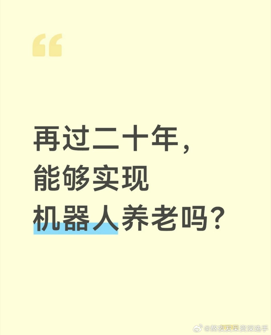 #宇树机器人展示举起汽车救人#再过二十年，能够实现机器人养老吗？ ​