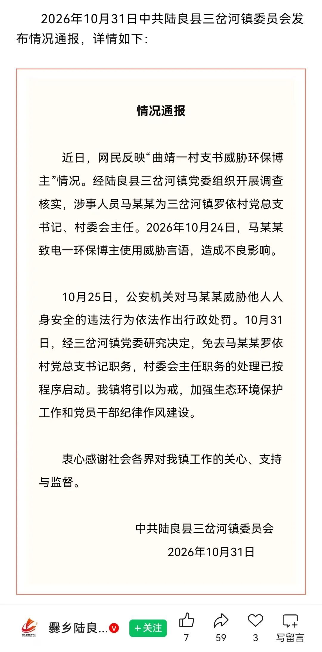 #威胁环保博主村支书被免职#
云南曲靖一名村支书，在环保博主曝光污染视频后打电话威胁对方，放话再发现就让对方走不回去。

公安作出600元罚款，但处罚书上他的身份填成无，刻意隐瞒村干部身份。

目前党总支书记职务已被免去，村委会主任免职程序也已启动。

群众合法举报污染，换来威胁恐吓，这种“ ​