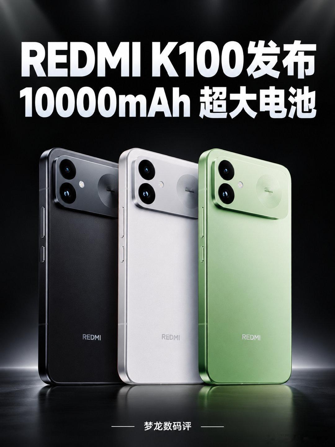 REDMI K100发布1万毫安时电池
搭载骁龙8至尊版处理器、165Hz高刷屏，配备10000mAh大电池和100W有线快充。三档配置、核心参数和售价整理好了，买之前可以先收藏对比。
#REDMIK100##小米手机[超话]##手机数码[超话]##手机参数##数码资讯[超话]# ​