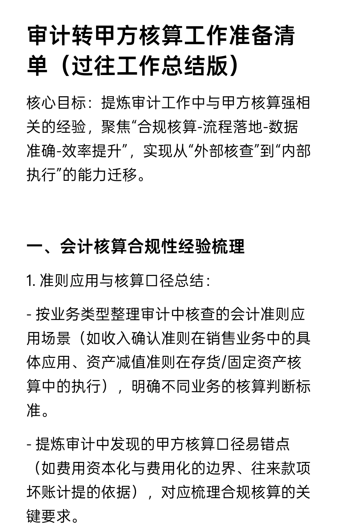 审计转甲方核算工作准备清单!快收藏起来