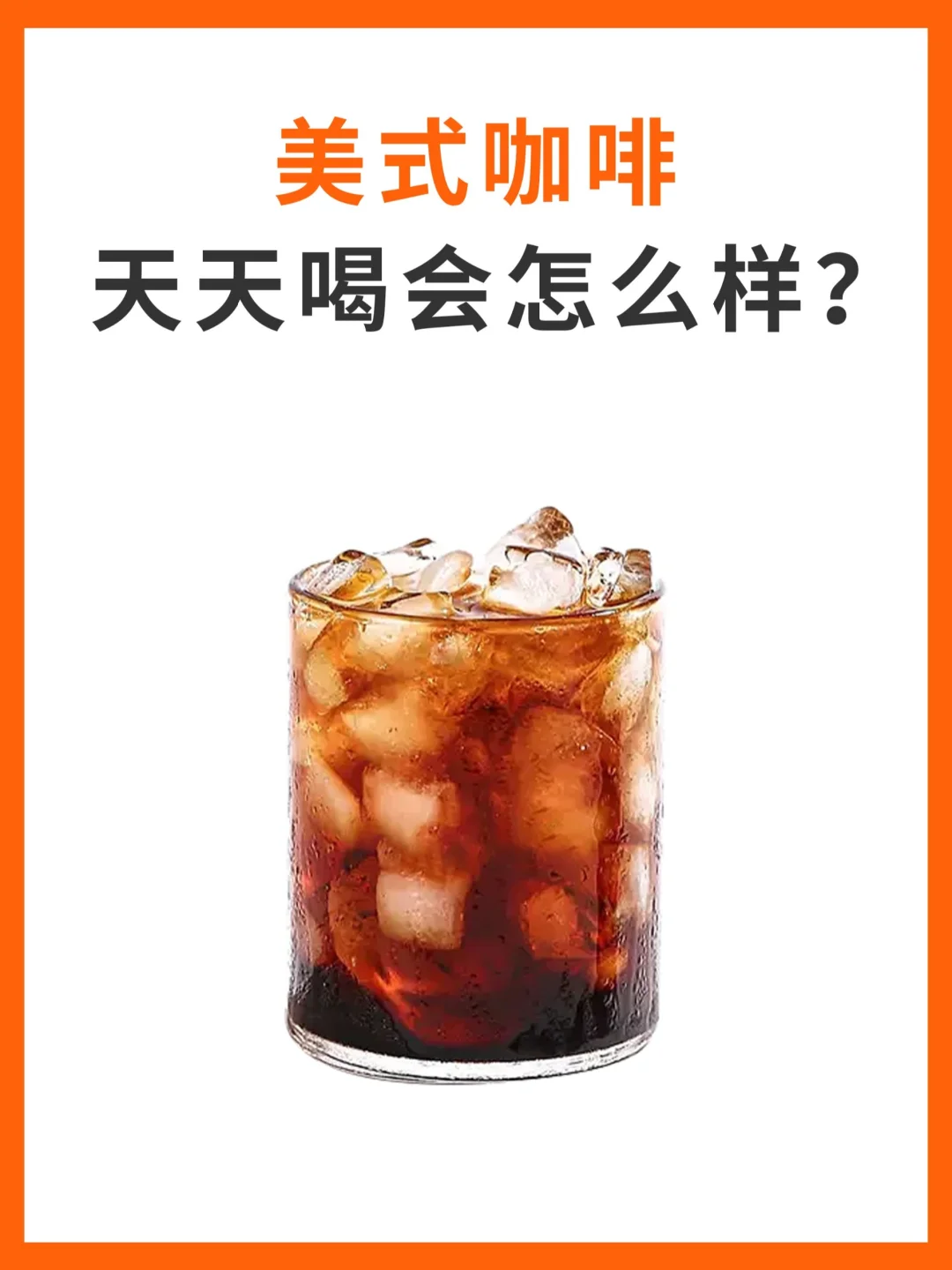 天天喝美式咖啡会对身体造成影响吗❓