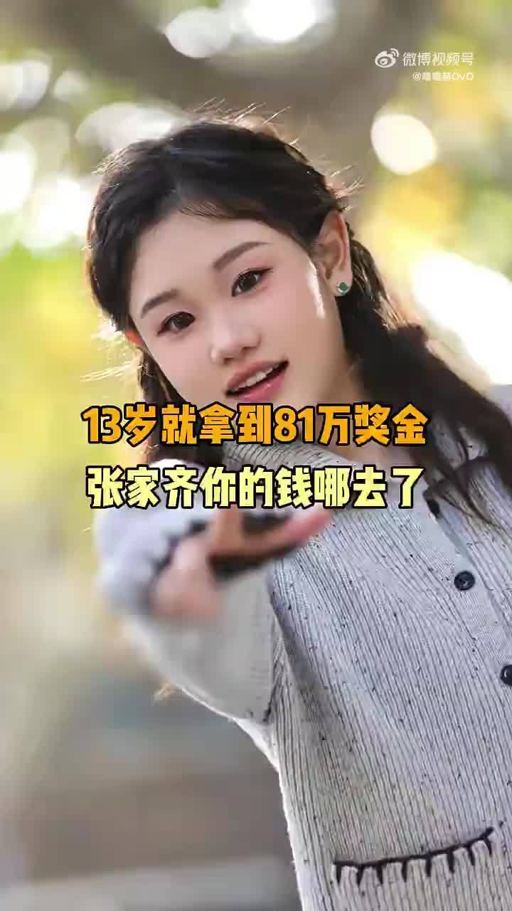 张家齐妈妈在节目里说买房没动女儿的钱，不够的部分是跟孩子外公借的。这话好多人第一反应是不信，可我倒觉得重点不在信不信，而在于她愿意把家里账目摆到台面上讲清楚。钱怎么花是家事，能摊开说本身就说明心里有底。你们家里买房会跟长辈开口借钱吗？张家齐妈妈买房不够的钱是向父亲借的 ​​​