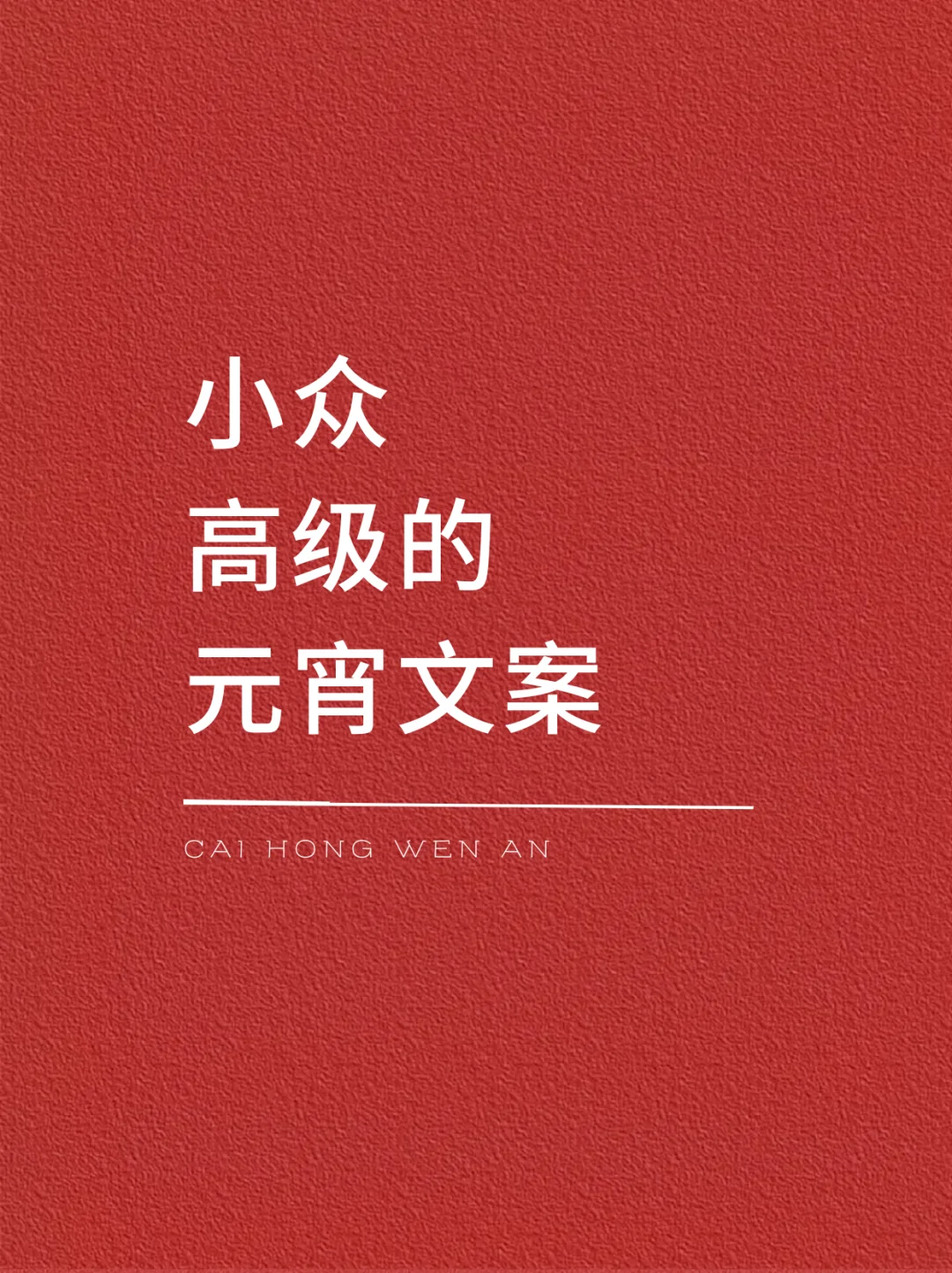 小众高级的元宵文案