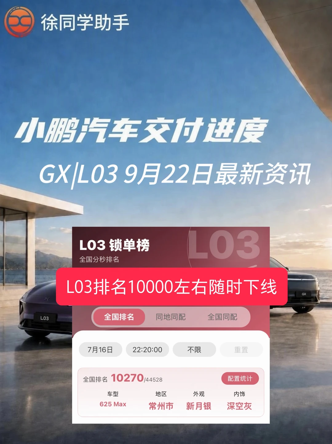 小鹏汽车（GX、L03）9月22日交付进度