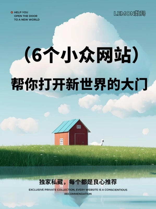 私藏 6 个小众神仙网站‼️打开新世界的大门