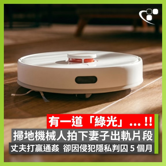 掃地機械人拍下妻子出軌片段