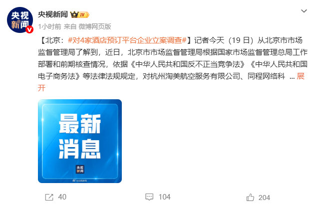 【#北京立案调查四家酒店旅游平台#】 #同程途家美团飞猪被立案调查# 9月19日消息，据央视新闻报道，杭州淘美航空服务有限公司、同程网络科技股份有限公司、途家在线信息技术（天津）有限公司、北京三快信息科技有限公司四家在线酒店旅游预订相关企业近期被调查，对应平台分别为飞猪、同程、途家和美团 ​
