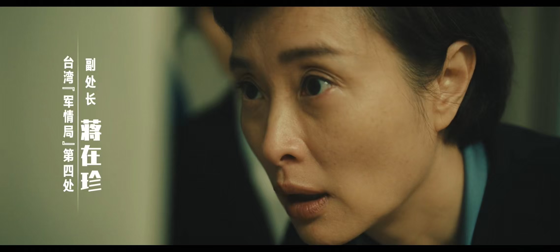 《交锋》第一集就打我一个措手不及。

不是王凯，不是彭昱畅，也不是欧豪。

本来我是冲着吴越看的这部剧。

吴越饰演的蒋在珍，明面上军情处第四处的副处长。

实际上，她一直在为我方服务。

由于工作和生活地点被安满了窃听器，她的身份暴露了。

我方一直在保护她，军情处却一直在想方设法除掉她。

最终