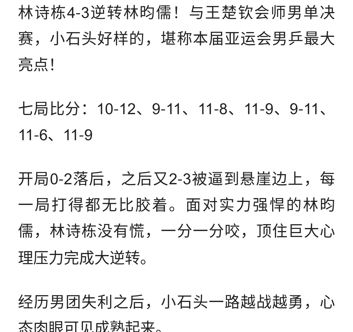 气质加身！小石头厉害！林诗栋4-3逆转林昀儒 与大头会师男单决赛