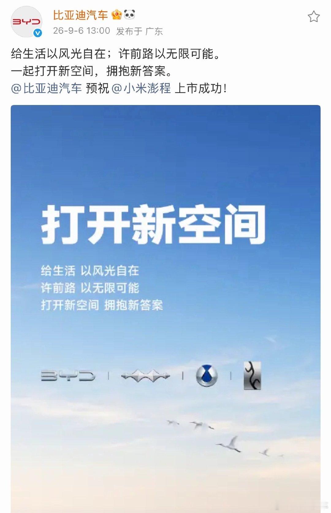 #雷军向所有品牌表达感谢#看到宇树科技、比亚迪、理想齐刷刷给小米澎程送祝福，真的忍不住感慨：这才是中国车圈该有的样子啊！ 没有拉踩互黑，只有“打开新空间”的真诚期许，连供应链伙伴都来站台，这种良性竞争的氛围太珍贵了。 ​