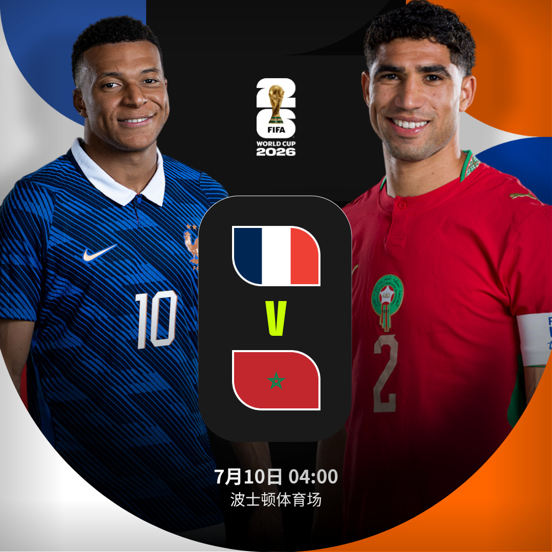 🇫🇷 vs 摩洛哥 🇲🇦】 北京时间7月10日04:00，20...