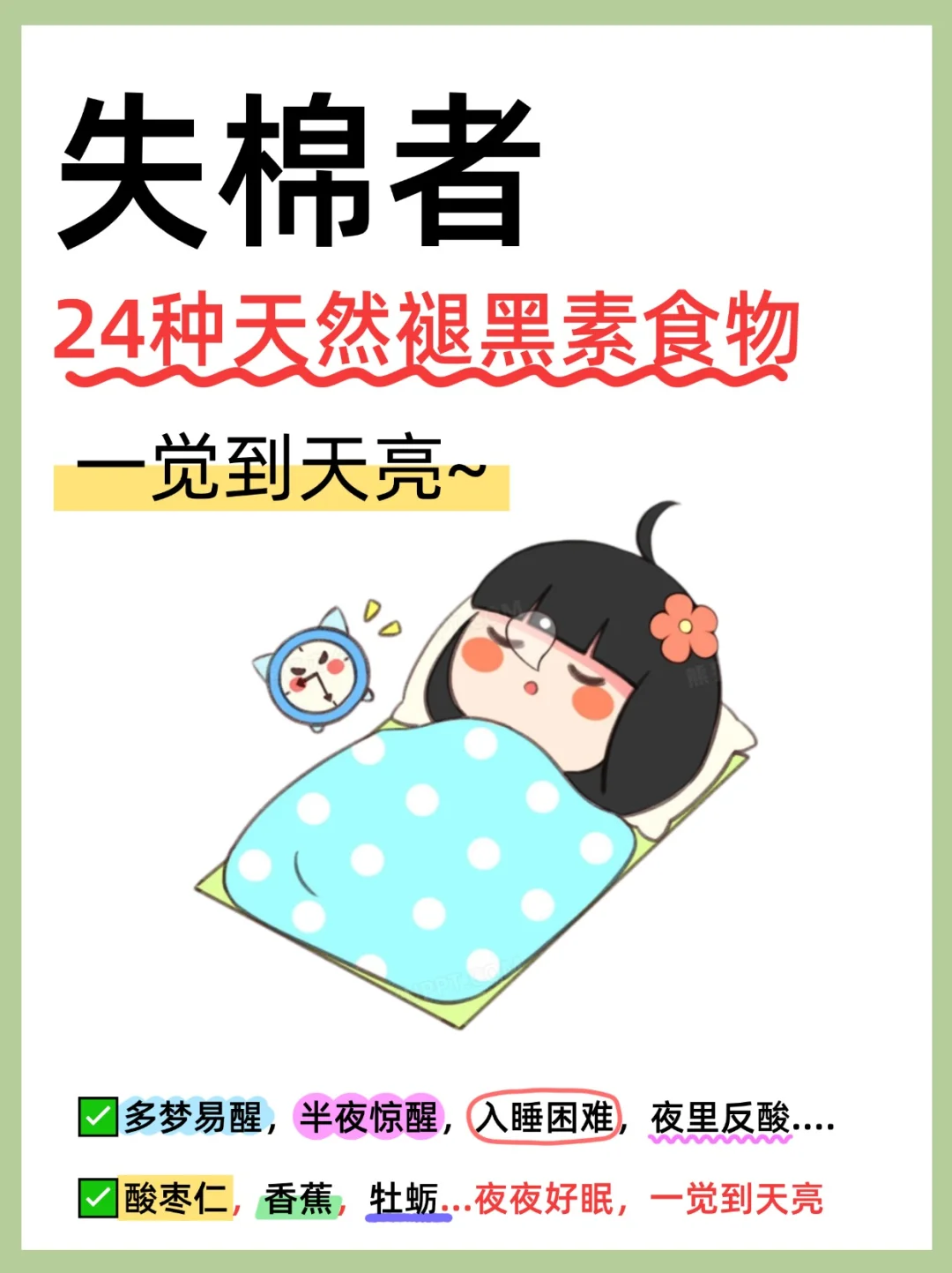 8种失棉类型对症食疗清单——夜夜好眠
