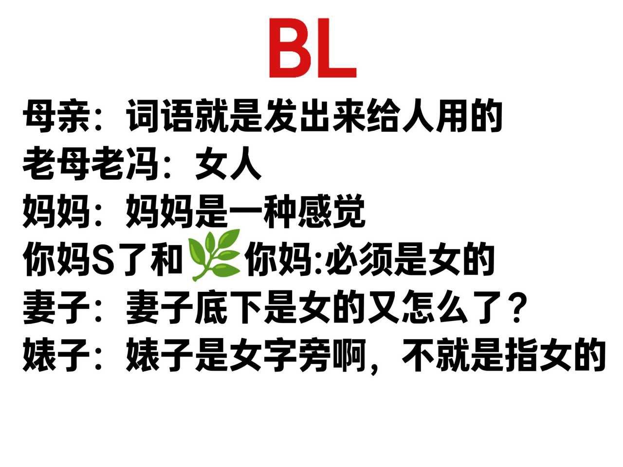 BL对于女词男用 ​