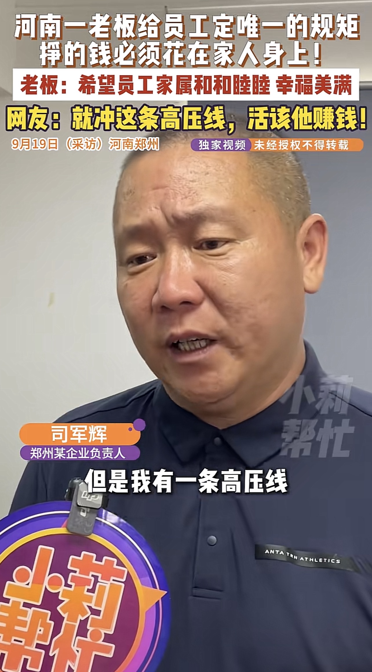 河南郑州一位老板火了！工厂不设打卡机，迟到早退不扣钱。厂里宝妈要接送孩子，群里报备一声就能离岗。
司军辉定下暖心规矩：希望员工挣的钱，尽量花在家人身上。
他说，把员工当家人，员工才会把厂子当成自己的家。
素材来源：民生频道《小莉帮忙》