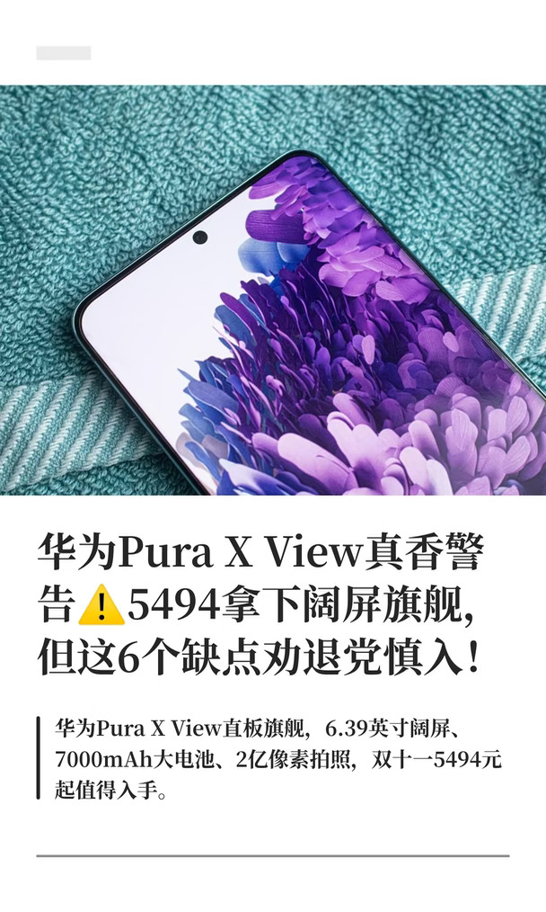 华为Pura X View真香警告⚠️5494拿下阔屏旗