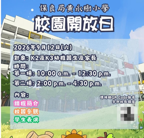香港将军澳黄永树小学9月12日校园开放日