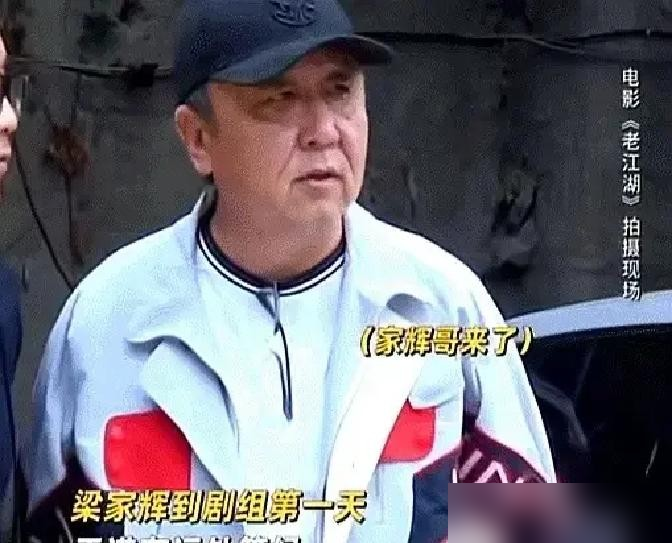 梁家辉见着于谦，直接一个90度深鞠躬，腰弯得比小学生见校长还低，嘴里说的是，我进组拍戏，真目标就是跟您学相声。
影帝啊，千面影帝，蹲路边扒盒饭，吃得跟工地刚下工似的，没助理围着，没椅子伺候。于谦站旁边，俩人就那么聊。
拍的是《老江湖》，于谦演民警，梁家辉演商界大佬，戏里双雄对峙。戏外，一个相声皇