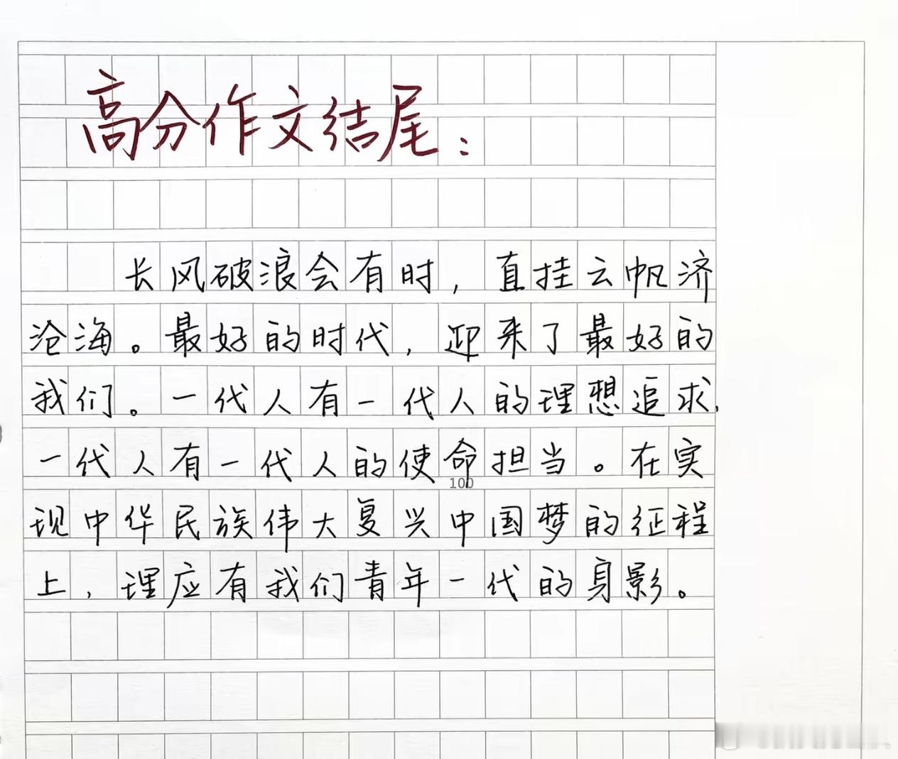 高分作文万能结尾献上，祝大家高考旗开得胜！