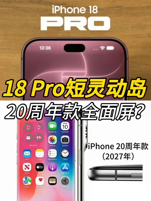 iPhone 18 Pro短灵动岛，20周年款全面屏？