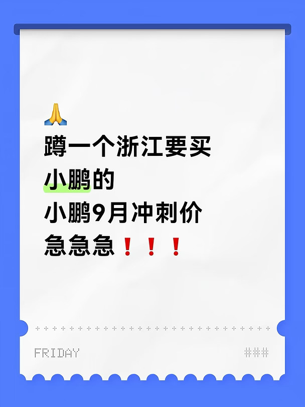 蹲一个浙江要买小鹏的宝🥹